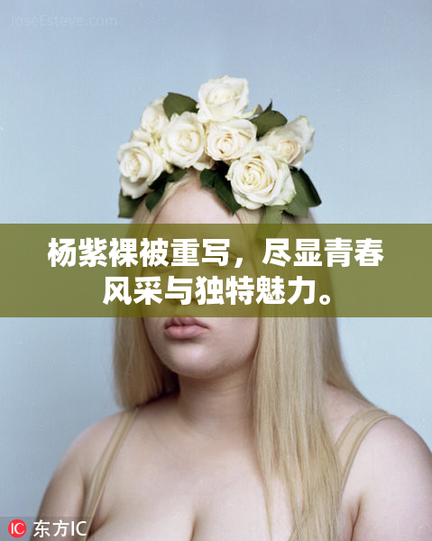 杨紫裸被重写，尽显青春风采与独特魅力。