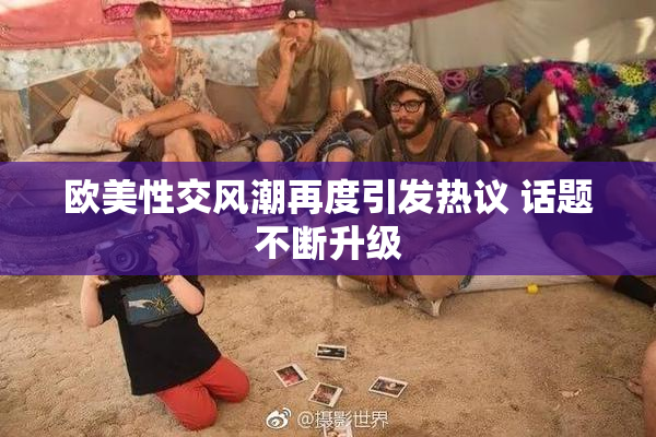 欧美性交风潮再度引发热议 话题不断升级