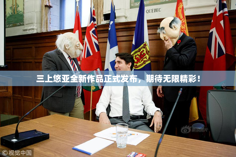 三上悠亚全新作品正式发布，期待无限精彩！