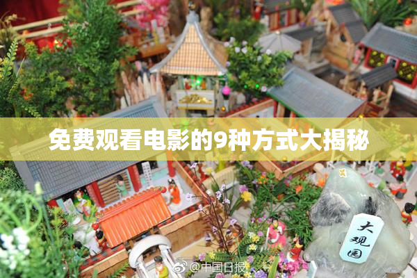 免费观看电影的9种方式大揭秘