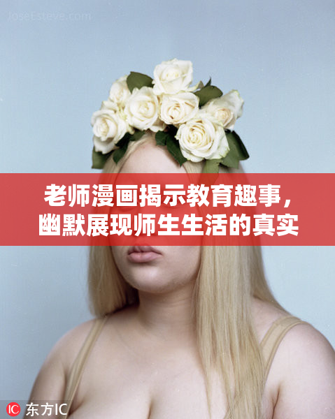 老师漫画揭示教育趣事，幽默展现师生生活的真实瞬间