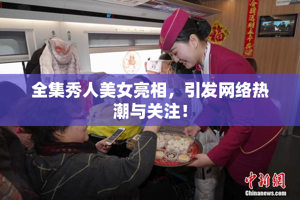 全集秀人美女亮相，引发网络热潮与关注！