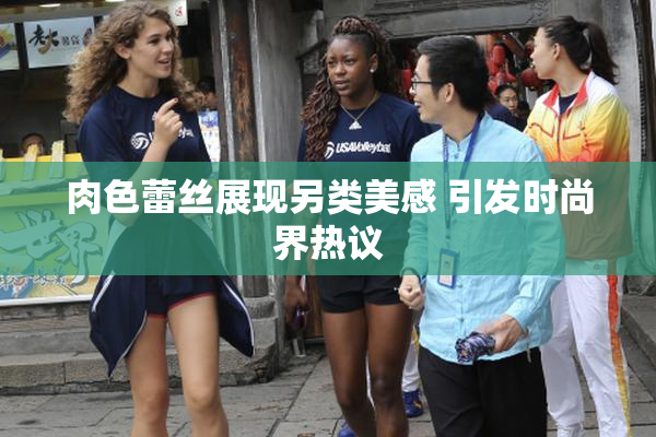 肉色蕾丝展现另类美感 引发时尚界热议