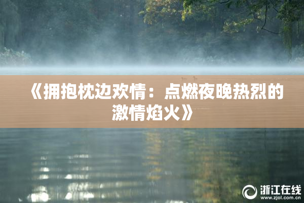 《拥抱枕边欢情：点燃夜晚热烈的激情焰火》