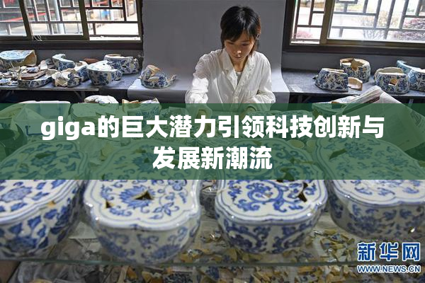 giga的巨大潜力引领科技创新与发展新潮流