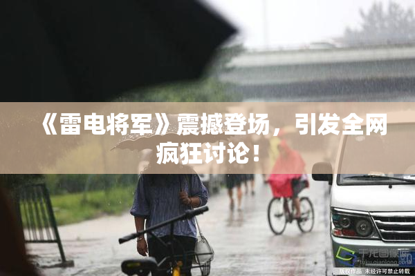 《雷电将军》震撼登场，引发全网疯狂讨论！