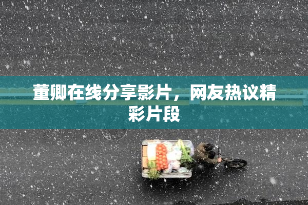 董卿在线分享影片，网友热议精彩片段