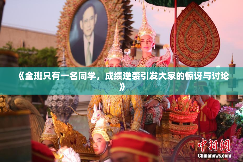 《全班只有一名同学，成绩逆袭引发大家的惊讶与讨论》