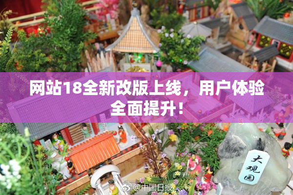 网站18全新改版上线，用户体验全面提升！