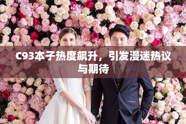 C93本子热度飙升，引发漫迷热议与期待