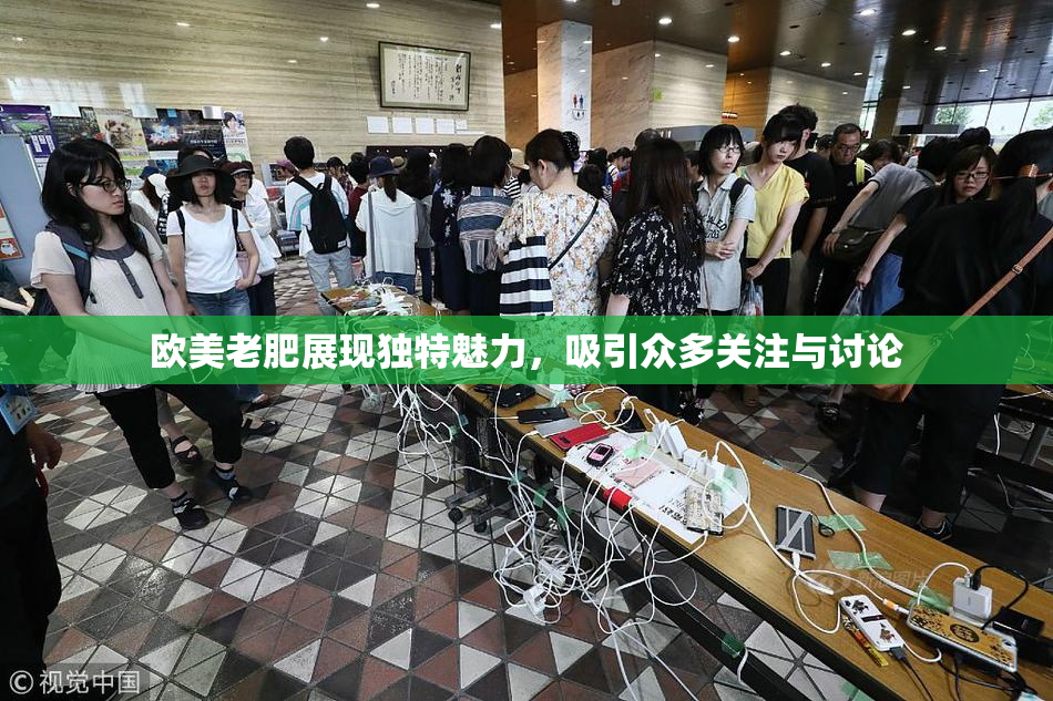 欧美老肥展现独特魅力，吸引众多关注与讨论