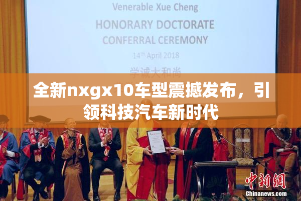 全新nxgx10车型震撼发布，引领科技汽车新时代