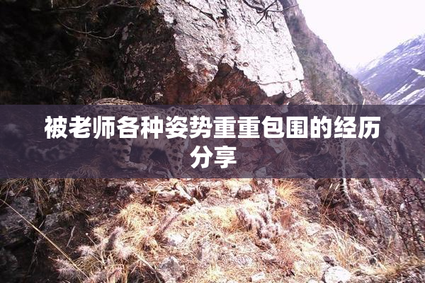 被老师各种姿势重重包围的经历分享
