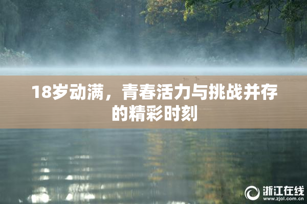 18岁动满，青春活力与挑战并存的精彩时刻