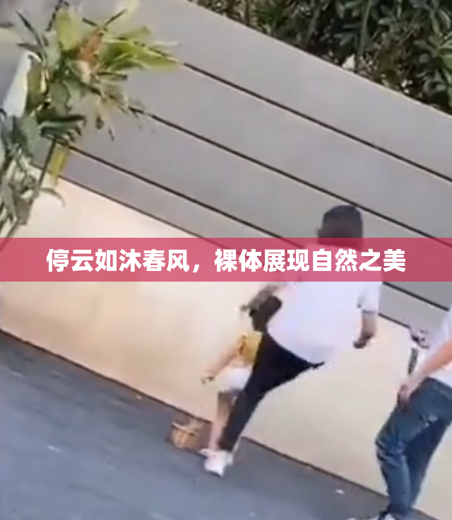 停云如沐春风，裸体展现自然之美