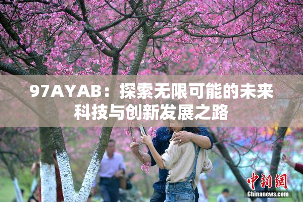 97AYAB：探索无限可能的未来科技与创新发展之路