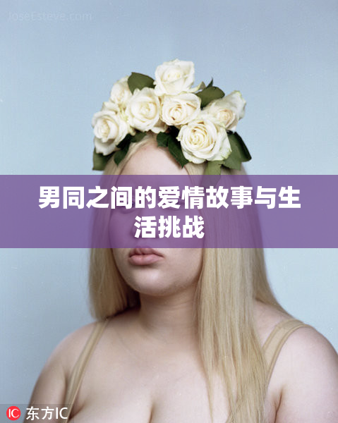 男同之间的爱情故事与生活挑战