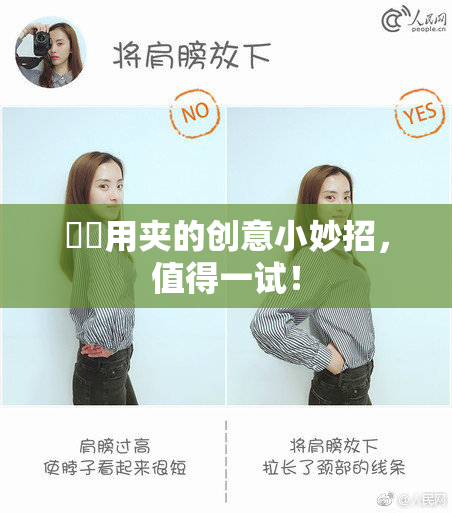 妺妺用夹的创意小妙招，值得一试！