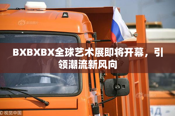 BXBXBX全球艺术展即将开幕，引领潮流新风向