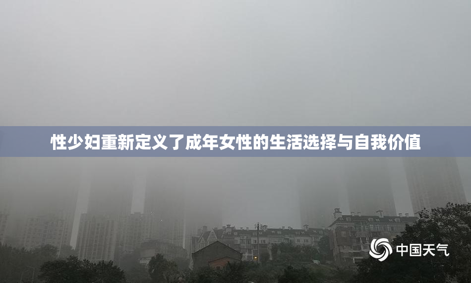 性少妇重新定义了成年女性的生活选择与自我价值
