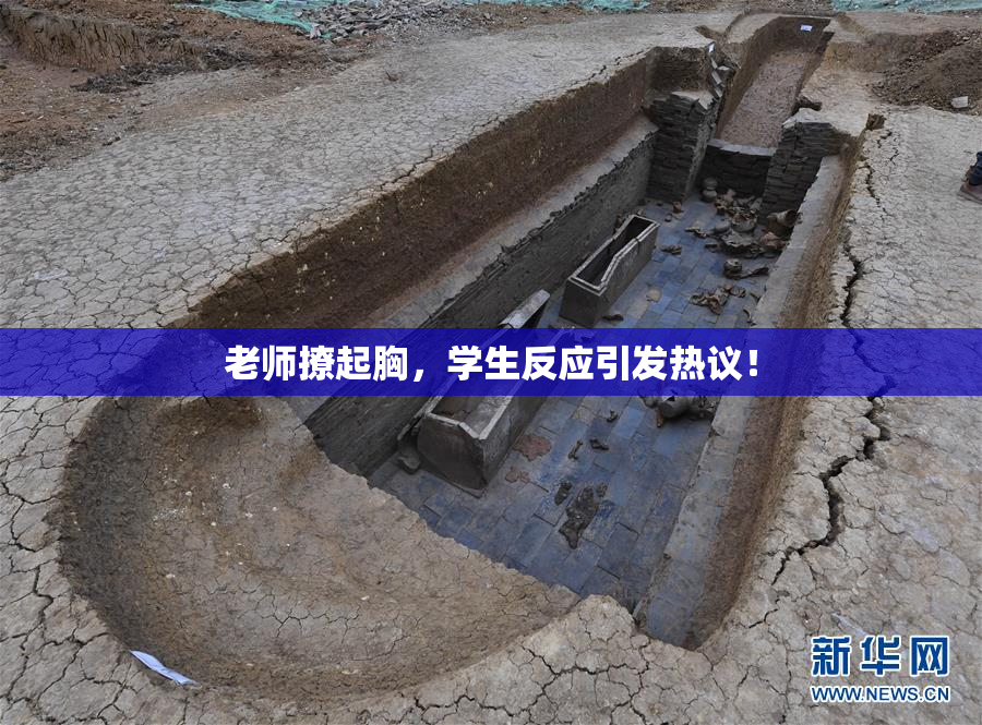 老师撩起胸，学生反应引发热议！