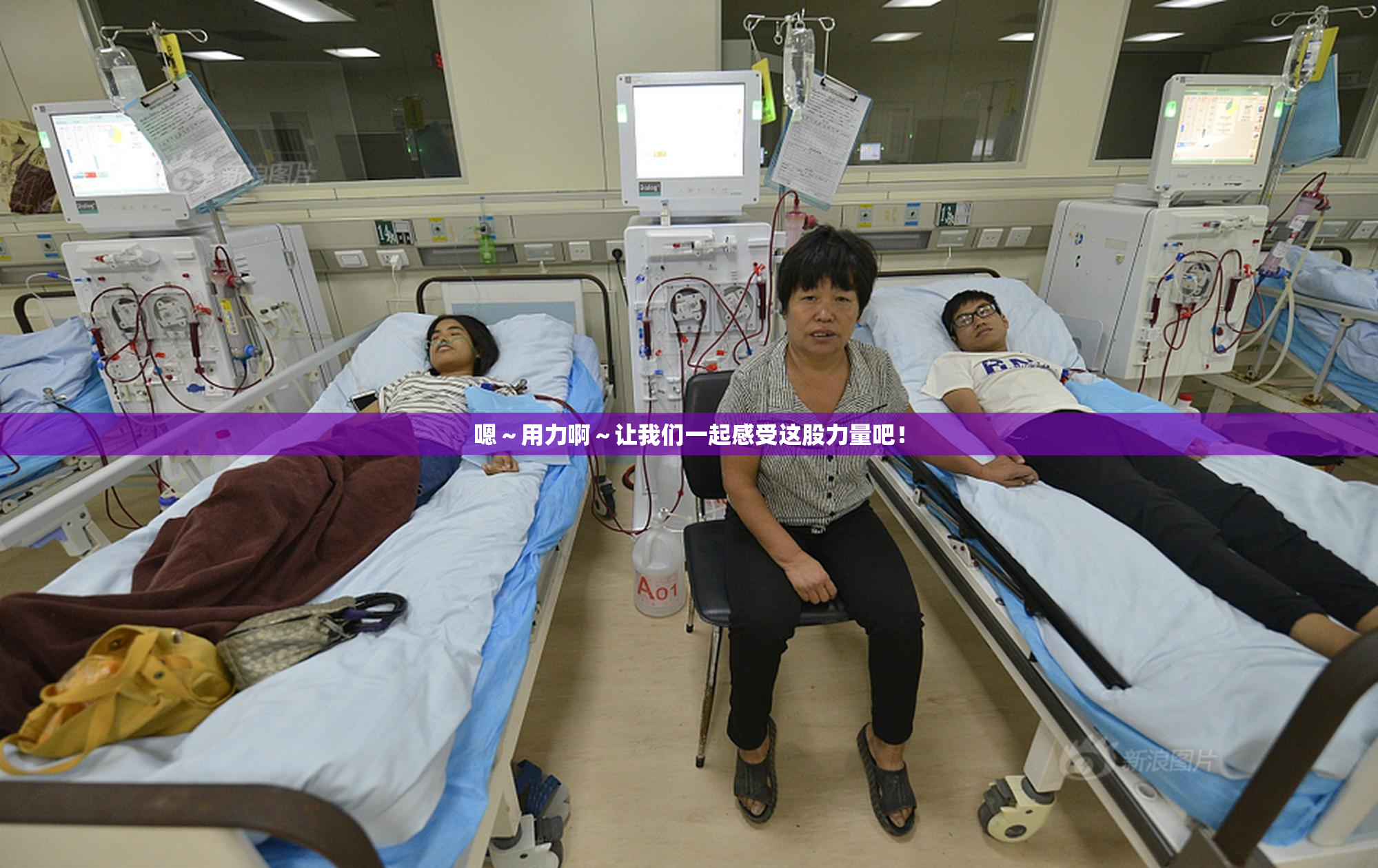 嗯～用力啊～让我们一起感受这股力量吧！