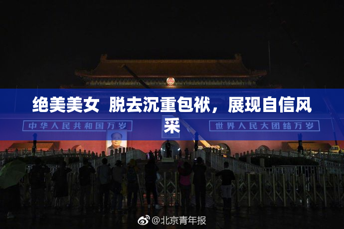 绝美美女  脱去沉重包袱，展现自信风采