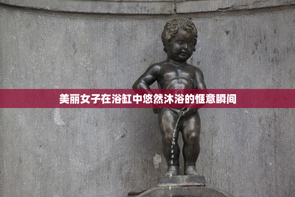美丽女子在浴缸中悠然沐浴的惬意瞬间