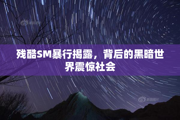 残酷SM暴行揭露，背后的黑暗世界震惊社会
