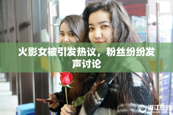 火影女被引发热议，粉丝纷纷发声讨论