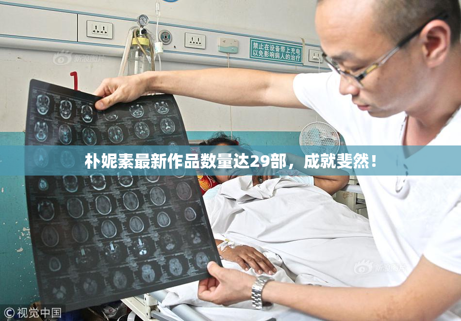 朴妮素最新作品数量达29部，成就斐然！