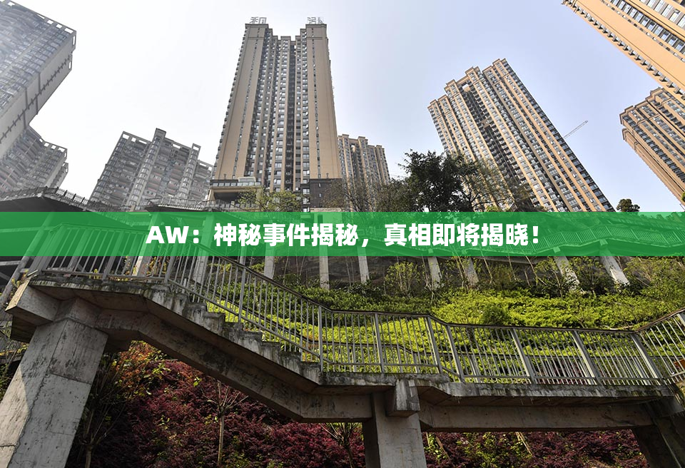 AW：神秘事件揭秘，真相即将揭晓！