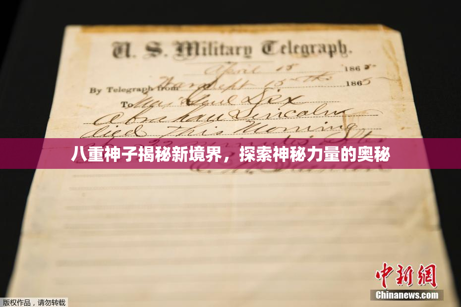 八重神子揭秘新境界，探索神秘力量的奥秘