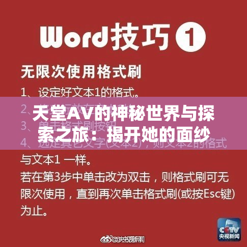 天堂A∨的神秘世界与探索之旅：揭开她的面纱