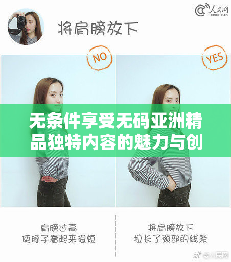 无条件享受无码亚洲精品独特内容的魅力与创新