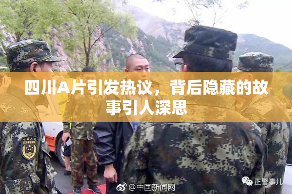 四川A片引发热议，背后隐藏的故事引人深思