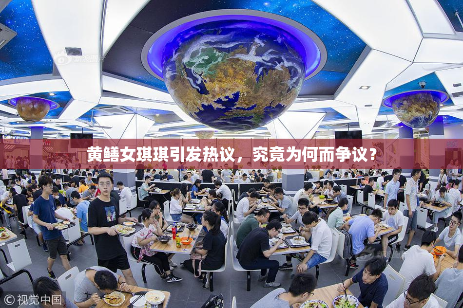 黄鳝女琪琪引发热议，究竟为何而争议？
