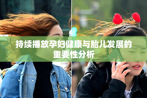 持续播放孕妇健康与胎儿发展的重要性分析