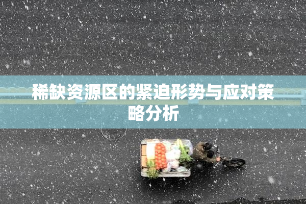 稀缺资源区的紧迫形势与应对策略分析