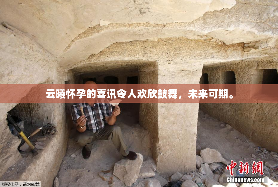 云曦怀孕的喜讯令人欢欣鼓舞，未来可期。