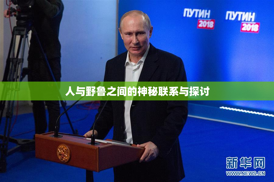 人与野鲁之间的神秘联系与探讨