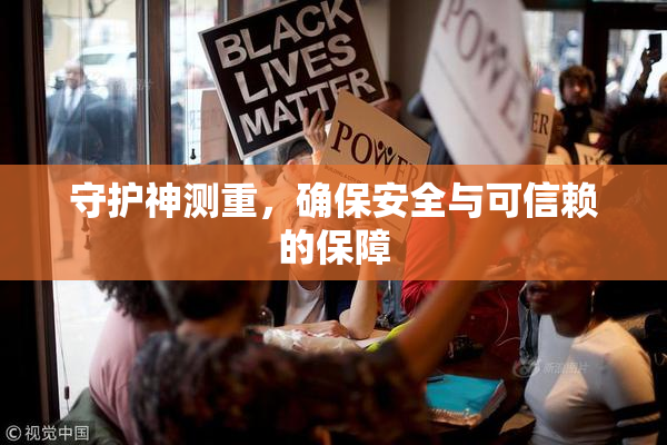 守护神测重，确保安全与可信赖的保障