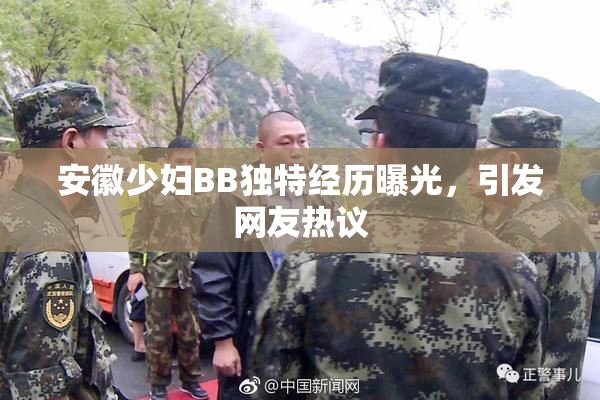 安徽少妇BB独特经历曝光，引发网友热议