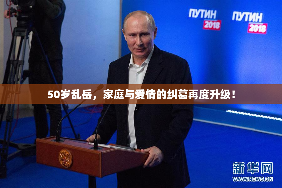 50岁乱岳，家庭与爱情的纠葛再度升级！