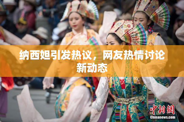 纳西妲引发热议，网友热情讨论新动态
