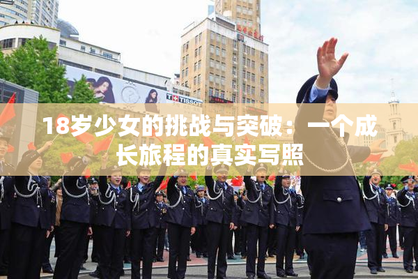 18岁少女的挑战与突破：一个成长旅程的真实写照