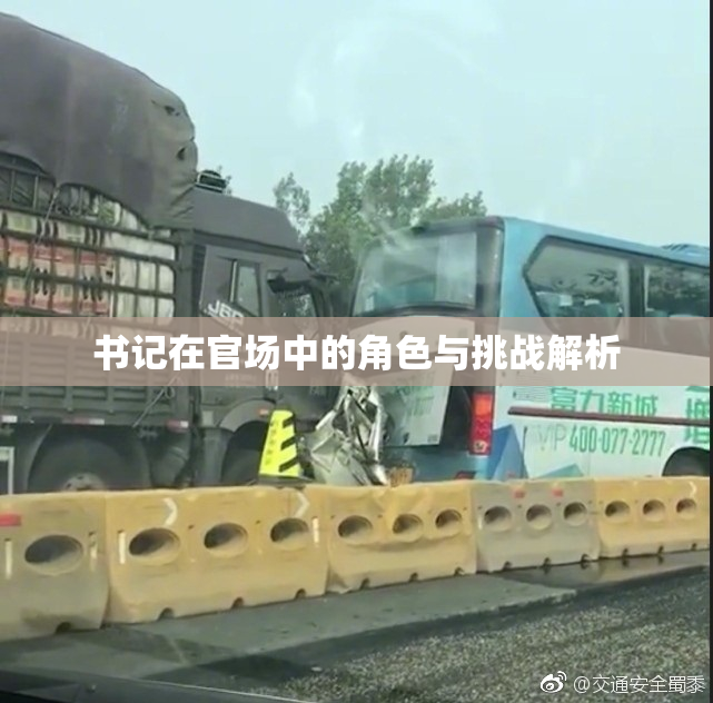 书记在官场中的角色与挑战解析