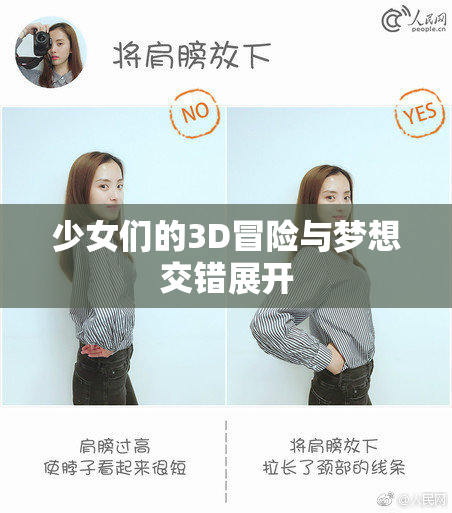 少女们的3D冒险与梦想交错展开
