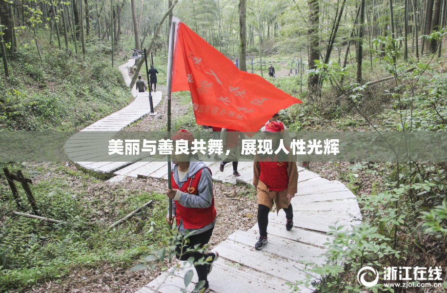 美丽与善良共舞，展现人性光辉