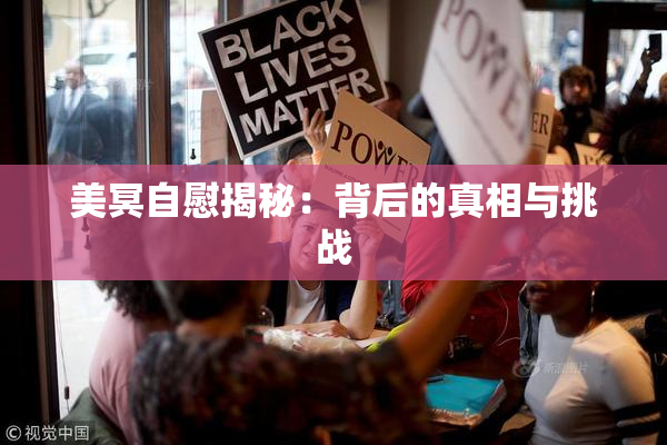美冥自慰揭秘：背后的真相与挑战